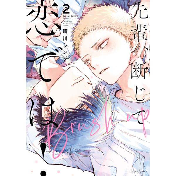 先輩、断じて恋では!Brush up 2【電子特典付き】 電子書籍版 / 著者:晴川シンタ