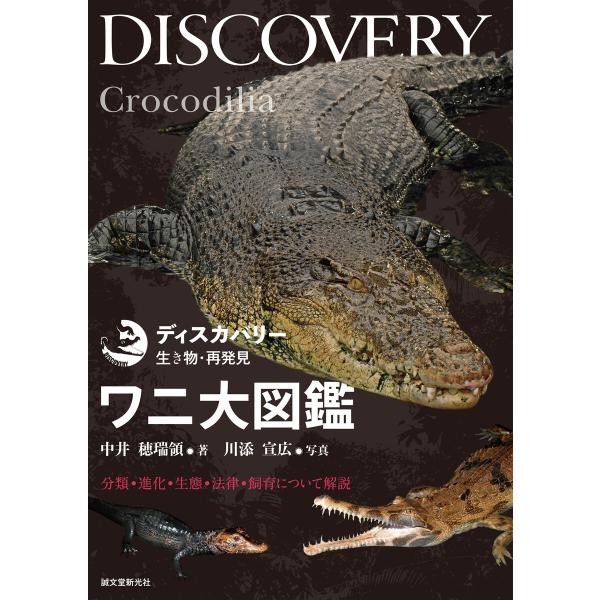 ワニ大図鑑 電子書籍版 / 中井穂瑞領/川添宣広