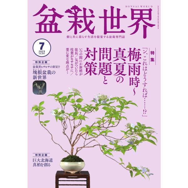 盆栽世界 2023年7月号 電子書籍版 / 盆栽世界編集部 : ebookjapan