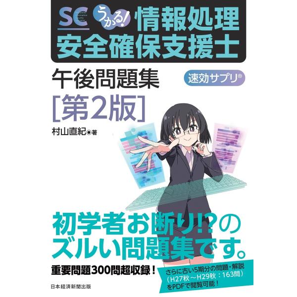 うかる! 情報処理安全確保支援士 午後問題集[第2版] 電子書籍版 / 著:村山直紀