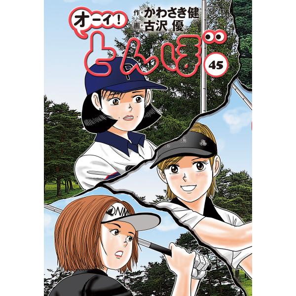オーイ! とんぼ 第45巻 電子書籍版 / かわさき健(原作)/古沢優(漫画 