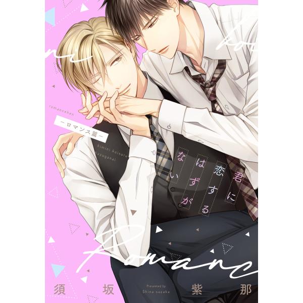 君に恋するはずがない―ロマンス篇―【電子限定おまけ付き】 電子書籍版 / 著:須坂紫那