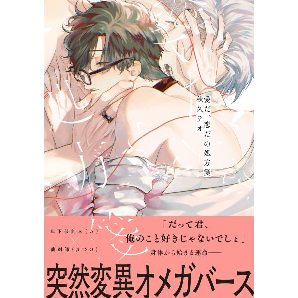愛だ、恋だの処方箋【電子限定描き下ろし漫画付き】 電子書籍版 / 秋久テオ