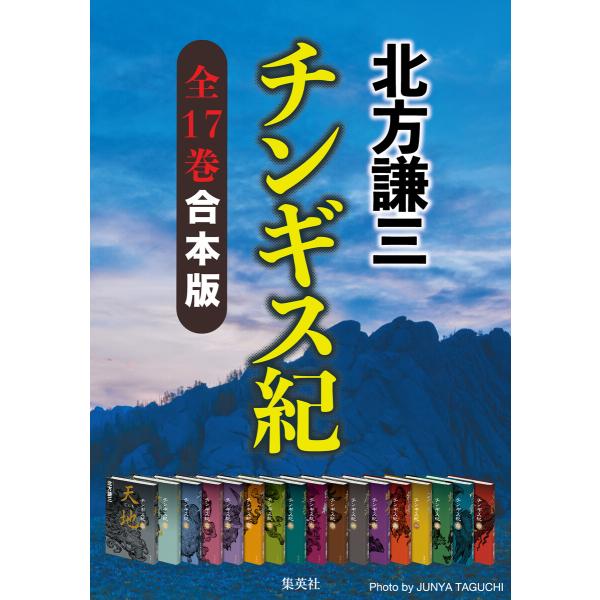 チンギス紀 単行本 全巻 合本版】チンギス紀(全十七巻) 電子書籍版 / 北方謙三 : ebookjapan