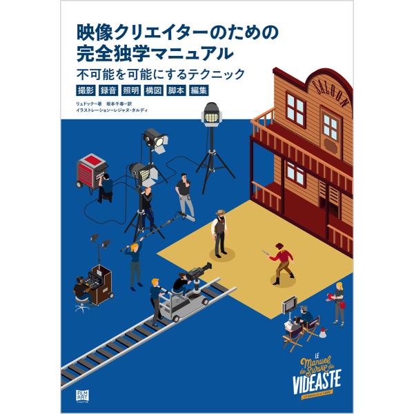 映像クリエイターのための完全独学マニュアル 電子書籍版 / 著:リュドック 訳:坂本千春