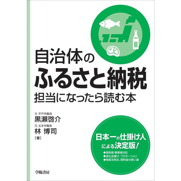自治体のふるさと納税担当になったら読む本 電子書籍版 / 黒瀬啓介/林博司