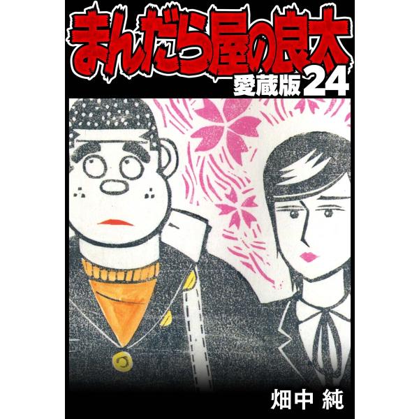 まんだら屋の良太 愛蔵版 24 電子書籍版 / 著:畑中純 : ebookjapan
