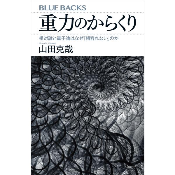 重力のからくり 相対論と量子論はなぜ「相容れない」のか 電子書籍版 / 山田克哉