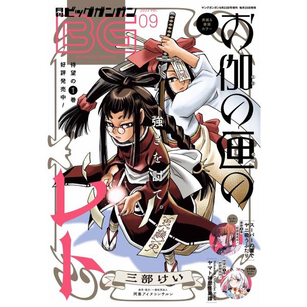 月刊ビッグガンガン 2023 Vol.09 電子書籍版 : ebookjapan ヤフー店