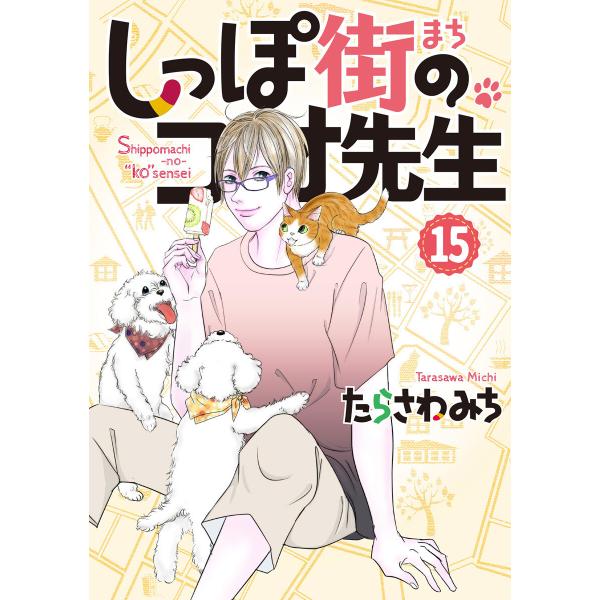 しっぽ街のコオ先生 (15) 電子書籍版 / たらさわみち