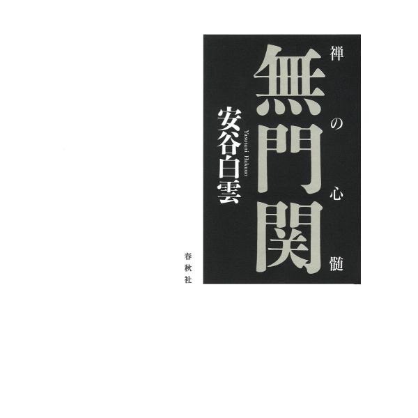 禅の心髄 無門関 電子書籍版 / 安谷白雲