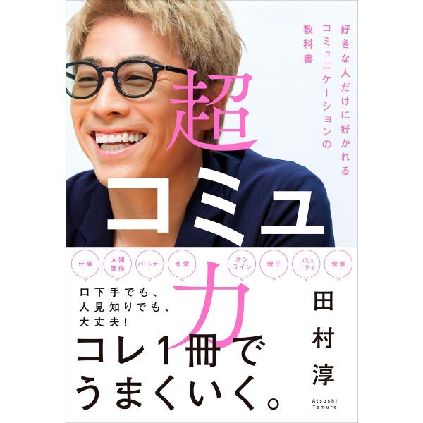 超コミュ力 電子書籍版 / 著:田村淳