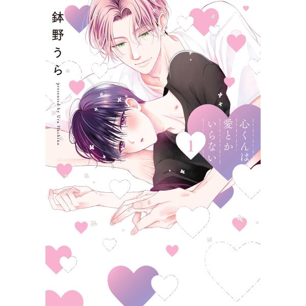 心くんは愛とかいらない (1)【電子限定描き下ろし付き】 電子書籍版 / 鉢野うら