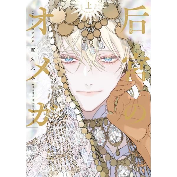 后宮のオメガ(上)【電子限定おまけ付き】 電子書籍版 / 著:露久ふみ