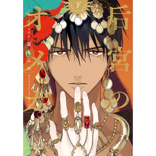 后宮のオメガ(下)【電子限定おまけ付き】 電子書籍版 / 著:露久ふみ