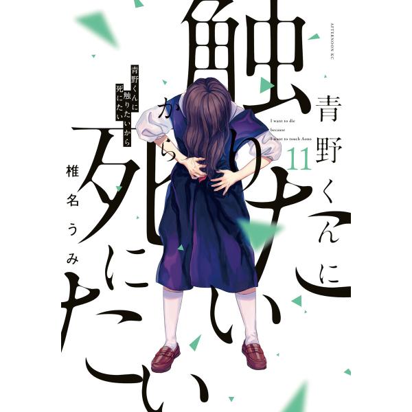 青野くんに触りたいから死にたい (11) 電子書籍版 / 椎名うみ