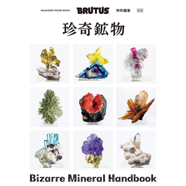 BRUTUS特別編集 合本 珍奇鉱物 電子書籍版 / マガジンハウス