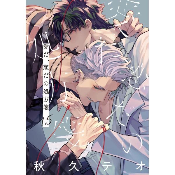 愛だ、恋だの処方箋1.5 電子書籍版 / 秋久テオ