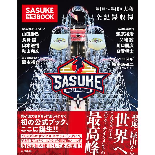 SASUKE公式BOOK 電子書籍版 / SASUKE公式BOOK編集部
