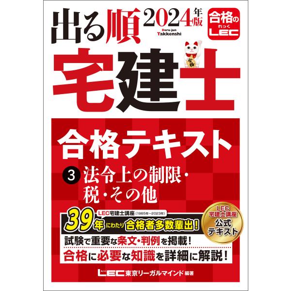 2024年版 出る順宅建士 合格テキスト 3 法令上の制限・税・その他 電子書籍版 / 東京リーガル...