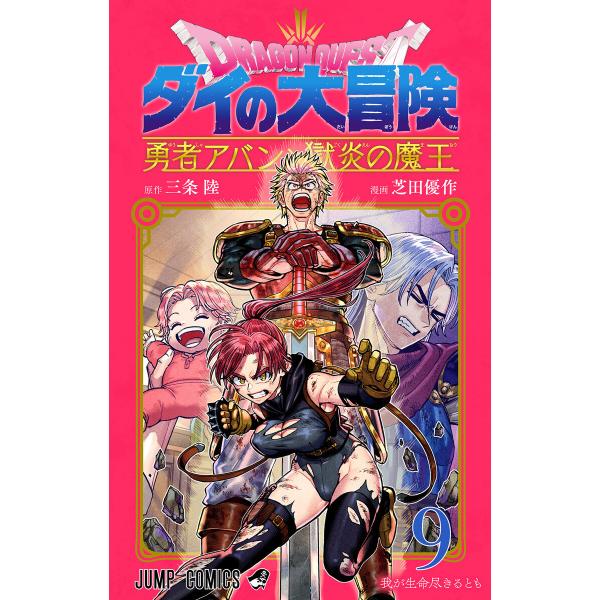 ドラゴンクエスト ダイの大冒険 勇者アバンと獄炎の魔王 (9) 電子書籍版 / 原作:三条陸 漫画:...