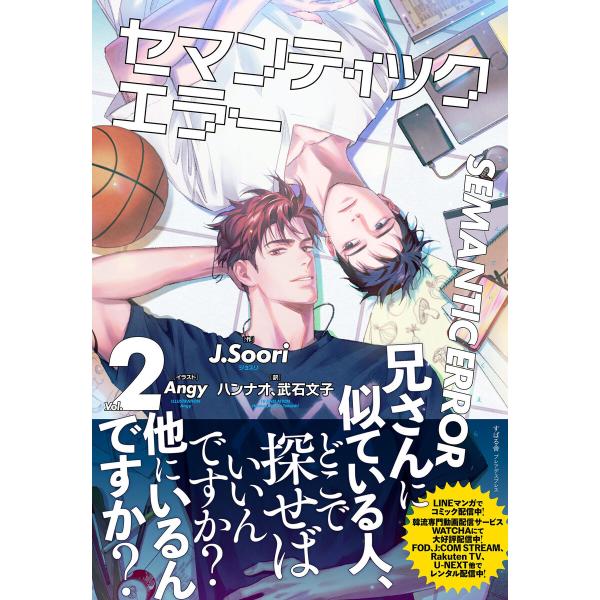 セマンティックエラー 2 電子書籍版 / 著:J.Soori イラスト:Angy 訳:ハンナオ 訳:武石文子