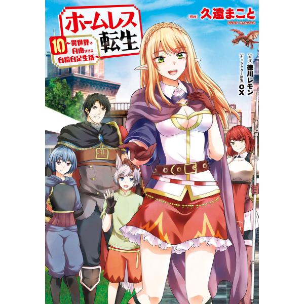 ホームレス転生 10 〜異世界で自由すぎる自給自足生活〜 電子書籍版 / 漫画:久遠まこと 原作:徳川レモン キャラクター原案:ox