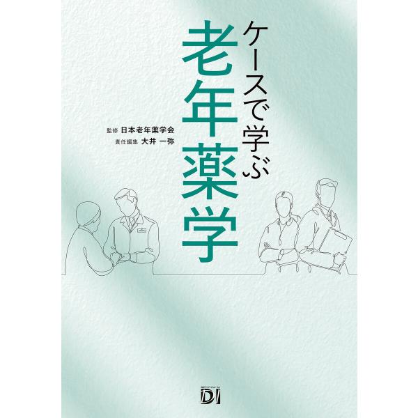 ケースで学ぶ 老年薬学 電子書籍版 / 監修:日本老年薬学会 編:大井一弥