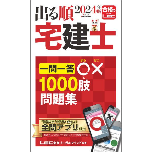 2024年版 出る順宅建士 一問一答○×1000肢問題集 電子書籍版 / 東京リーガルマインド LE...