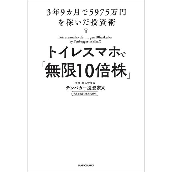 トイレスマホで「無限10倍株」 3年9カ月で5975万円を稼いだ投資術 電子書籍版 / 著者:テンバガー投資家X