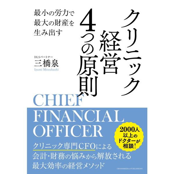 最小の労力で最大の財産を生み出す クリニック経営 4つの原則 電子書籍版 / 三橋泉
