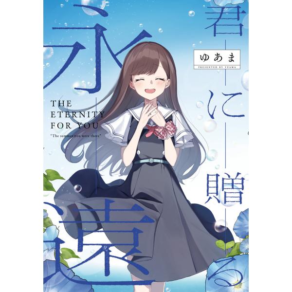 君に贈る永遠」 君と綴るうたかた6巻 初回限定版小冊子電子版 電子書籍