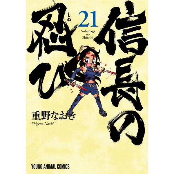 信長の忍び (21) 電子書籍版 / 重野なおき