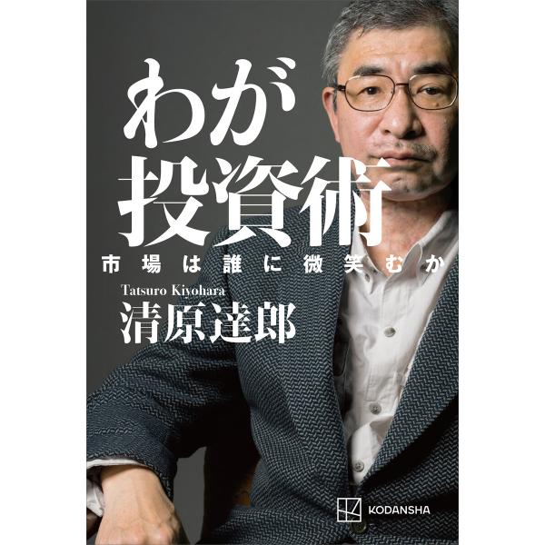 わが投資術 市場は誰に微笑むか 電子書籍版 / 清原達郎