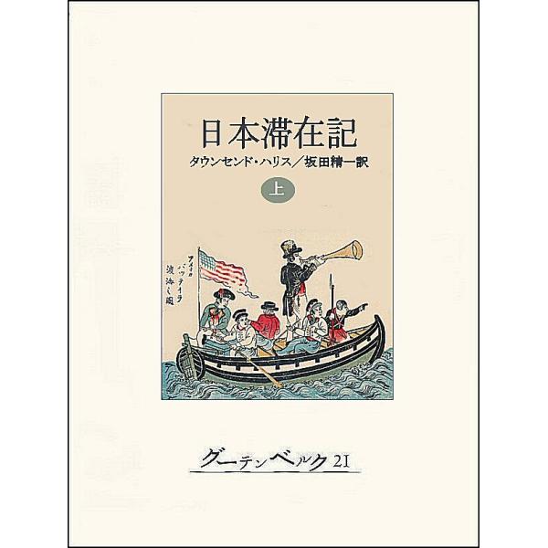 日本滞在記(上) 電子書籍版 / 著:タウンセンド・ハリス 訳:坂田精一