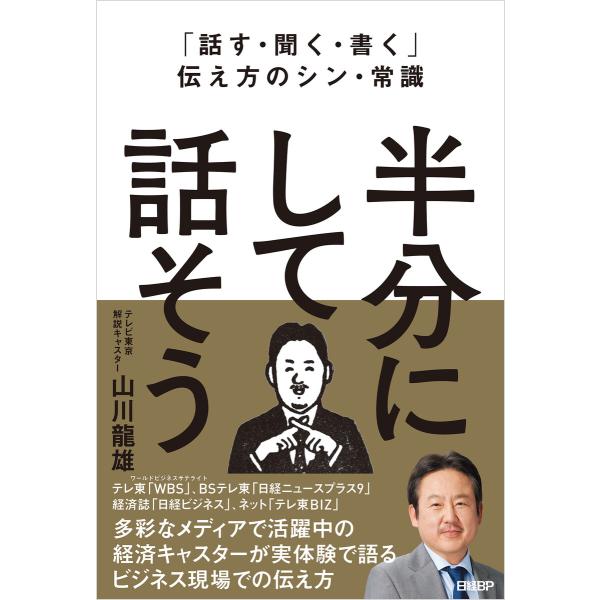 「話す・聞く・書く」伝え方のシン・常識 半分にして話そう 電子書籍版 / 著:山川龍雄