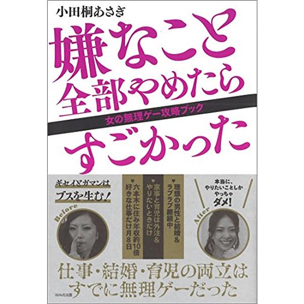 嫌なこと全部やめたらすごかった 電子書籍版 / 著:小田桐あさぎ