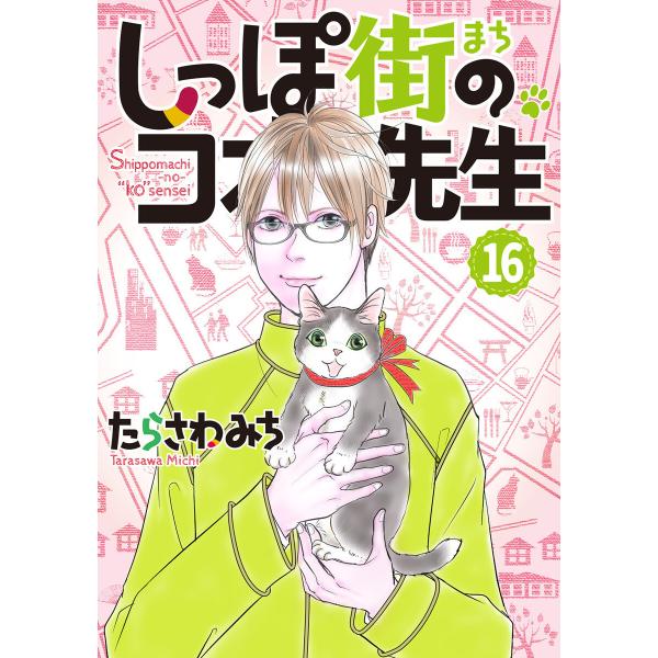 しっぽ街のコオ先生 (16) 電子書籍版 / たらさわみち