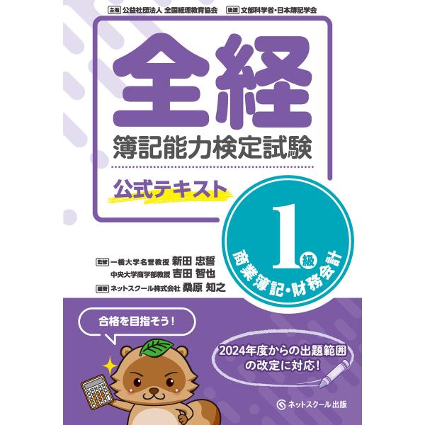 全経簿記能力検定試験公式テキスト1級商業簿記・財務会計 電子書籍版 / 監修:新田忠誓 監修:吉田智也 著:ネットスクール株式会社桑原知之