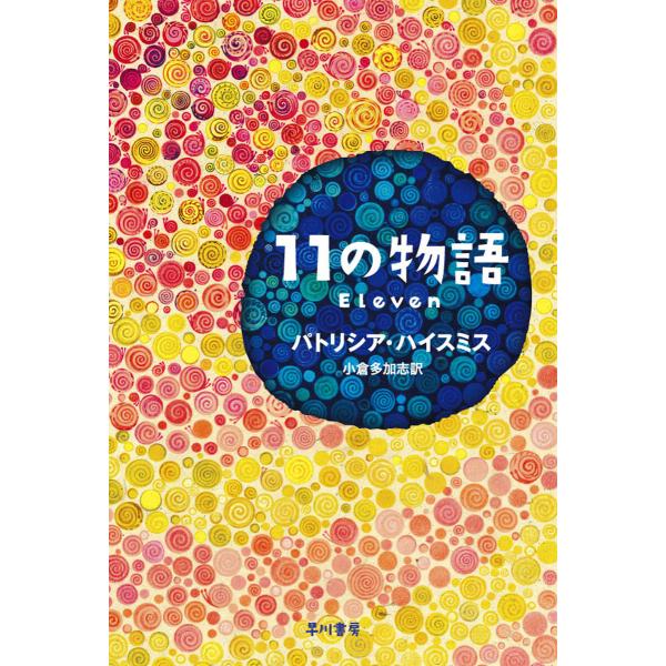 11の物語 電子書籍版 / パトリシア・ハイスミス(著)/小倉多加志(訳)