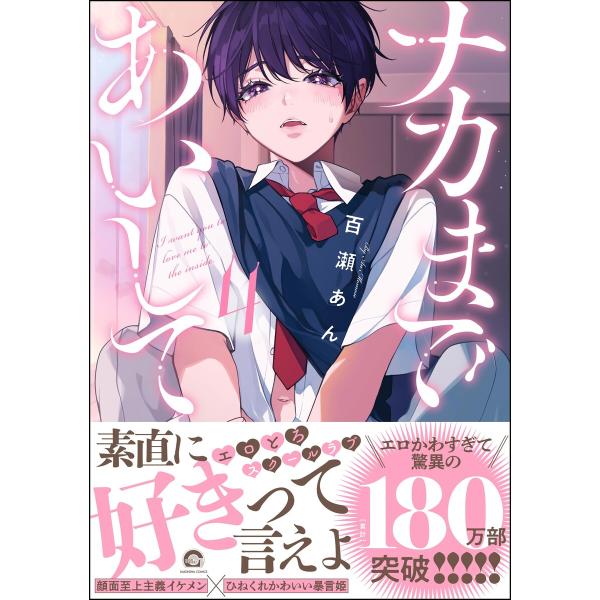 ナカまであいして 4【電子限定かきおろし漫画付】 電子書籍版 / 百瀬あん