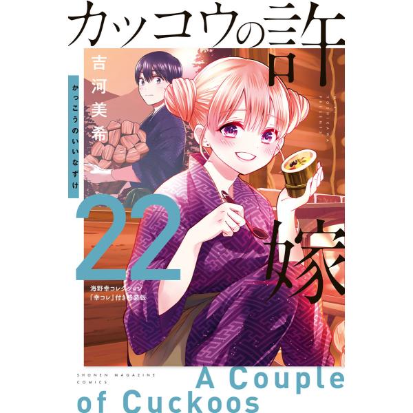 カッコウの許嫁 (22)海野幸コレクション『幸コレ』付き特装版 電子書籍