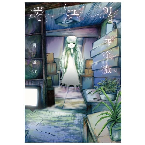 サユリ 完全版 電子書籍版 / [著]押切蓮介