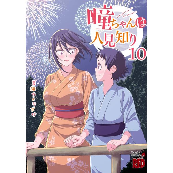 瞳ちゃんは人見知り【電子特別版】 (10) 電子書籍版 / 夏海ちょりすけ