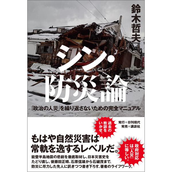 シン・防災論―「政治の人災」を繰り返さないための完全マニュアル 電子書籍版 / 著:鈴木哲夫