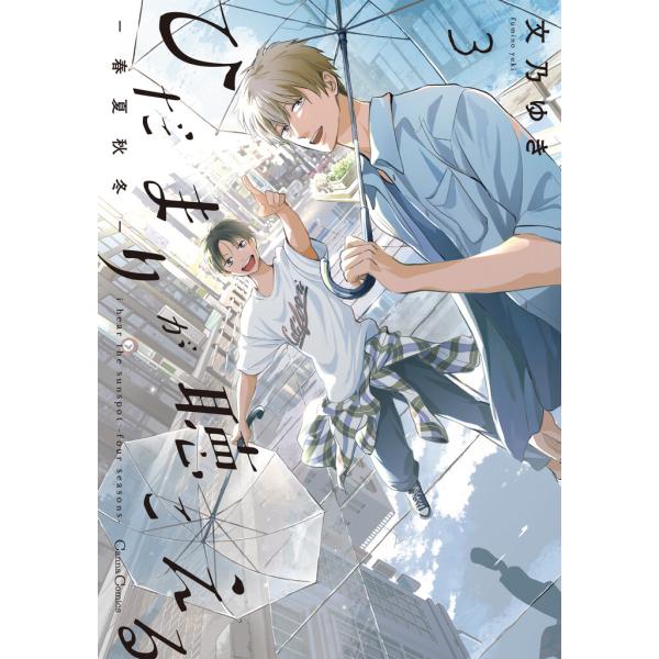 ひだまりが聴こえる-春夏秋冬-3【単行本版】 電子書籍版 / 文乃ゆき