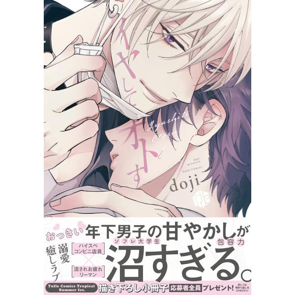 イヤしてオトす【電子限定漫画付き】 電子書籍版 / 著:doji
