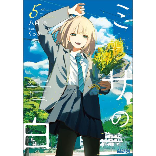 ミモザの告白 5 電子書籍版 / 八目迷(著)/くっか(イラスト)