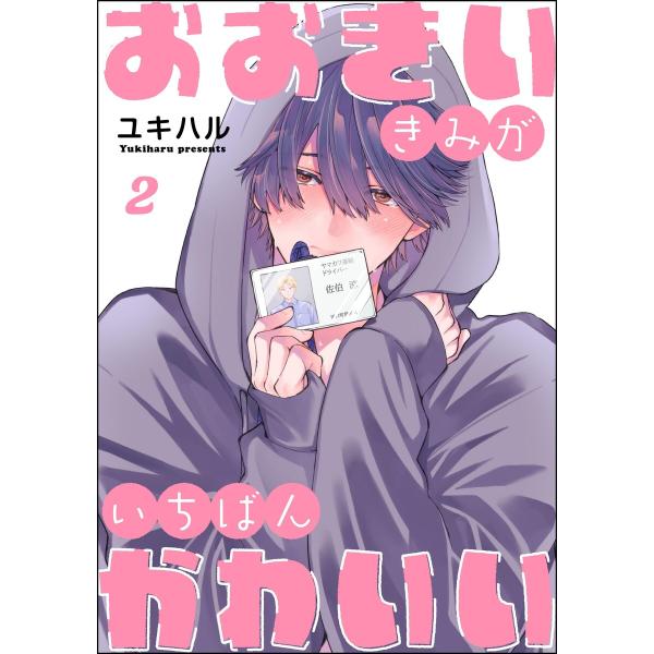 おおきいきみがいちばんかわいい(分冊版) 【第2話】 電子書籍版