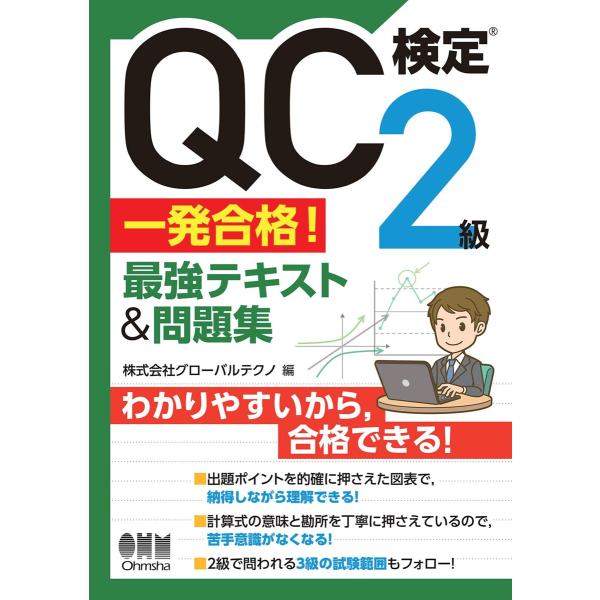 QC検定?2級 一発合格! 最強テキスト&問題集 電子書籍版 / 編:株式会社グローバルテクノ